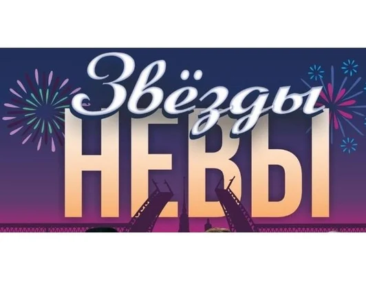 "Звёзды Невы"