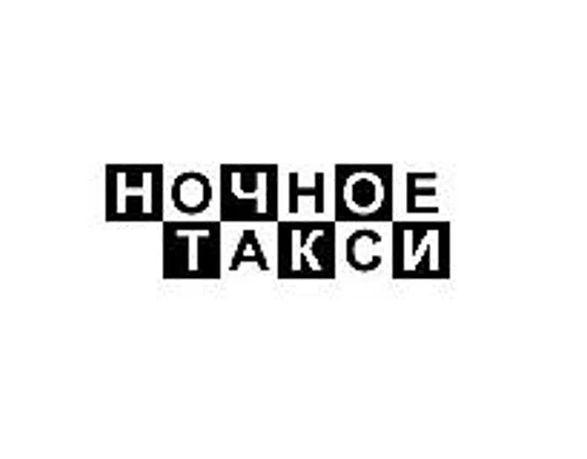 Студия «Ночное
такси»
