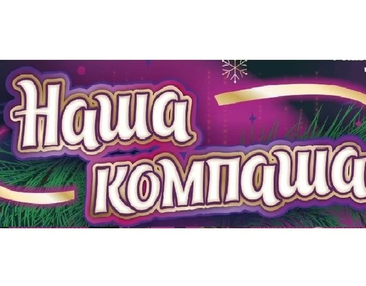 "Наша компаша"